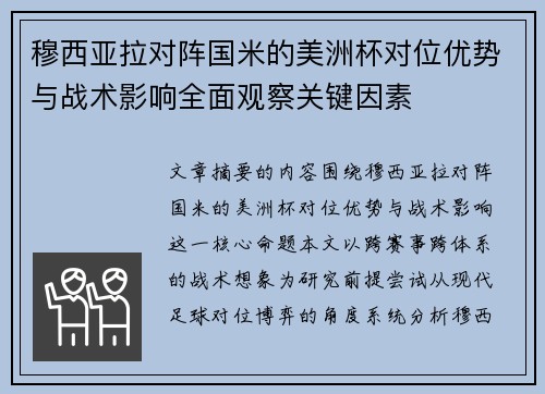 穆西亚拉对阵国米的美洲杯对位优势与战术影响全面观察关键因素