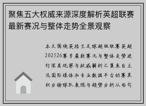 聚焦五大权威来源深度解析英超联赛最新赛况与整体走势全景观察
