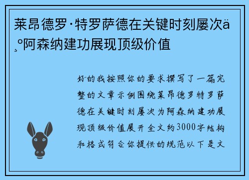 莱昂德罗·特罗萨德在关键时刻屡次为阿森纳建功展现顶级价值