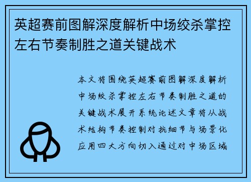 英超赛前图解深度解析中场绞杀掌控左右节奏制胜之道关键战术
