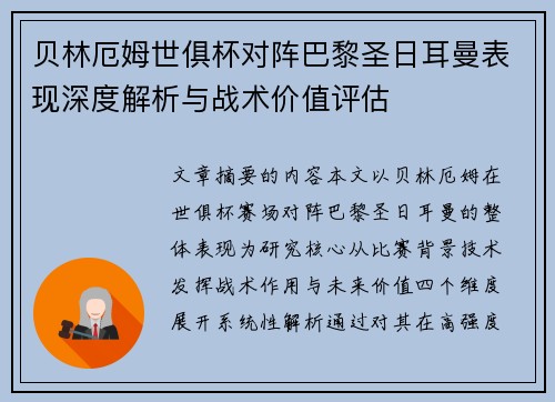 贝林厄姆世俱杯对阵巴黎圣日耳曼表现深度解析与战术价值评估
