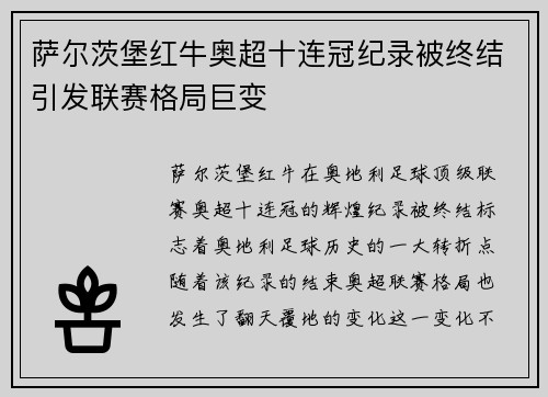 萨尔茨堡红牛奥超十连冠纪录被终结引发联赛格局巨变