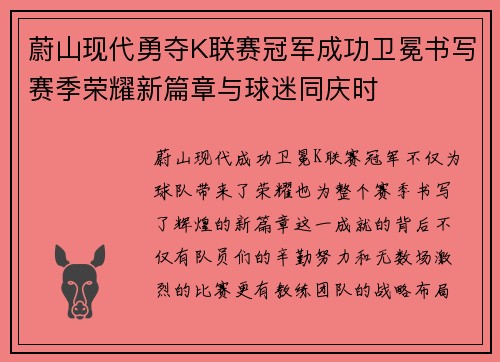 蔚山现代勇夺K联赛冠军成功卫冕书写赛季荣耀新篇章与球迷同庆时
