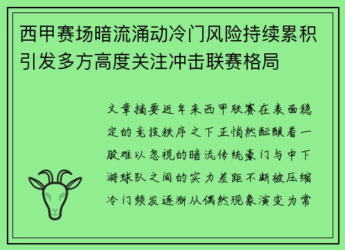 西甲赛场暗流涌动冷门风险持续累积引发多方高度关注冲击联赛格局
