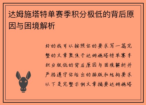 达姆施塔特单赛季积分极低的背后原因与困境解析 达姆施塔特单赛季积分极低的背后原因与困境解析