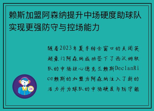 赖斯加盟阿森纳提升中场硬度助球队实现更强防守与控场能力 赖斯加盟阿森纳提升中场硬度助球队实现更强防守与控场能力