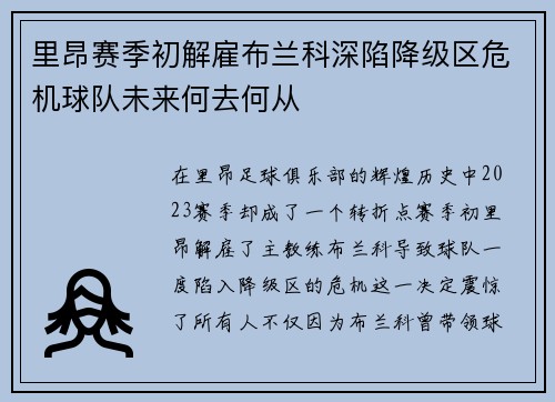 里昂赛季初解雇布兰科深陷降级区危机球队未来何去何从