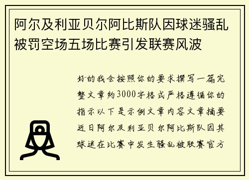 阿尔及利亚贝尔阿比斯队因球迷骚乱被罚空场五场比赛引发联赛风波 阿尔及利亚贝尔阿比斯队因球迷骚乱被罚空场五场比赛引发联赛风波