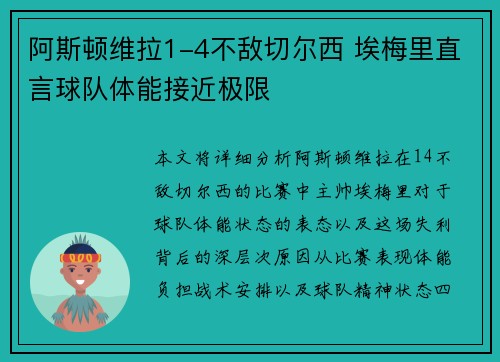 阿斯顿维拉1-4不敌切尔西 埃梅里直言球队体能接近极限