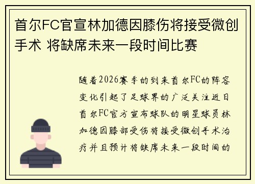首尔FC官宣林加德因膝伤将接受微创手术 将缺席未来一段时间比赛