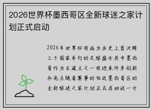 2026世界杯墨西哥区全新球迷之家计划正式启动