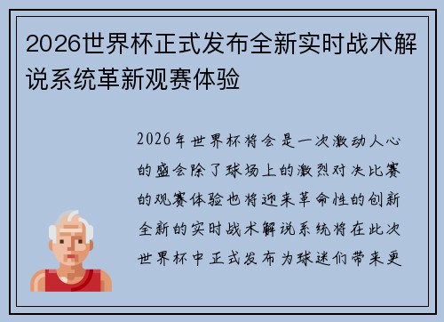 2026世界杯正式发布全新实时战术解说系统革新观赛体验 2026世界杯正式发布全新实时战术解说系统革新观赛体验