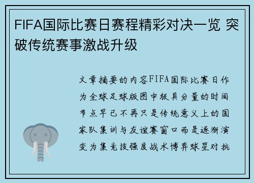 FIFA国际比赛日赛程精彩对决一览 突破传统赛事激战升级