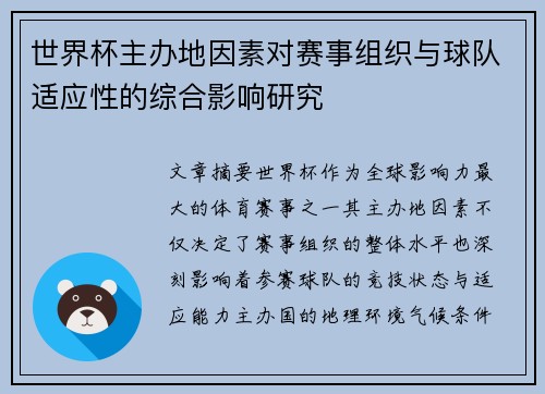 世界杯主办地因素对赛事组织与球队适应性的综合影响研究 世界杯主办地因素对赛事组织与球队适应性的综合影响研究