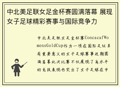 中北美足联女足金杯赛圆满落幕 展现女子足球精彩赛事与国际竞争力 中北美足联女足金杯赛圆满落幕 展现女子足球精彩赛事与国际竞争力