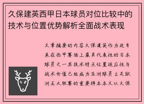 久保建英西甲日本球员对位比较中的技术与位置优势解析全面战术表现