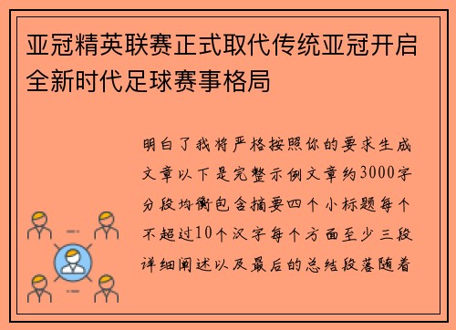 亚冠精英联赛正式取代传统亚冠开启全新时代足球赛事格局