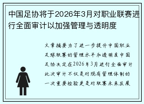 中国足协将于2026年3月对职业联赛进行全面审计以加强管理与透明度
