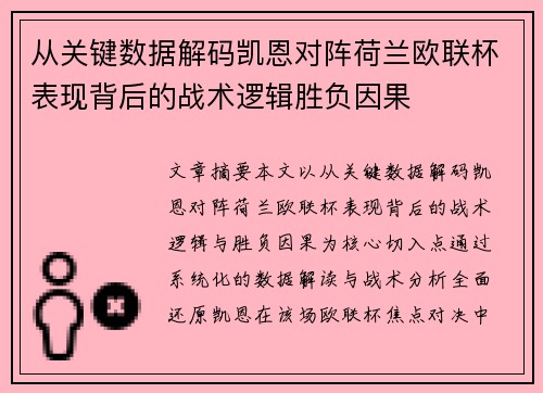 从关键数据解码凯恩对阵荷兰欧联杯表现背后的战术逻辑胜负因果 从关键数据解码凯恩对阵荷兰欧联杯表现背后的战术逻辑胜负因果