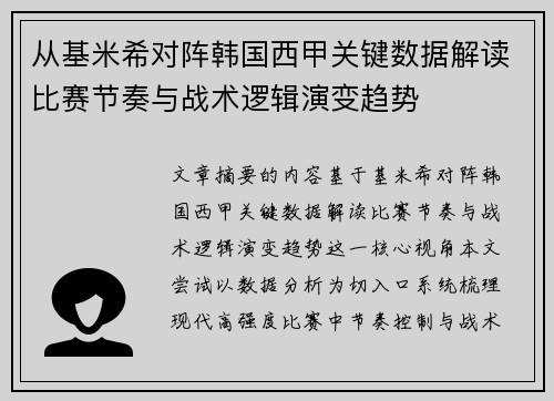 从基米希对阵韩国西甲关键数据解读比赛节奏与战术逻辑演变趋势