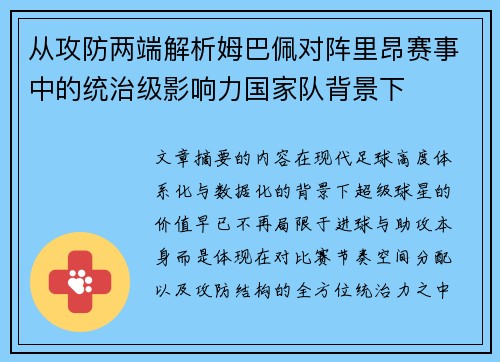 从攻防两端解析姆巴佩对阵里昂赛事中的统治级影响力国家队背景下