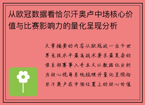 从欧冠数据看恰尔汗奥卢中场核心价值与比赛影响力的量化呈现分析