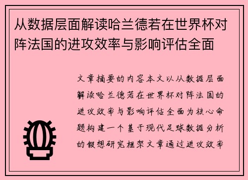 从数据层面解读哈兰德若在世界杯对阵法国的进攻效率与影响评估全面