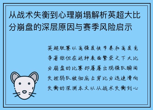从战术失衡到心理崩塌解析英超大比分崩盘的深层原因与赛季风险启示 从战术失衡到心理崩塌解析英超大比分崩盘的深层原因与赛季风险启示
