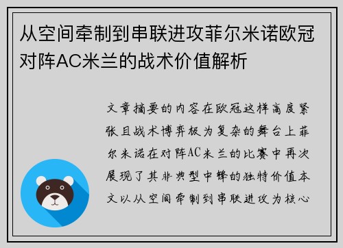从空间牵制到串联进攻菲尔米诺欧冠对阵AC米兰的战术价值解析 从空间牵制到串联进攻菲尔米诺欧冠对阵AC米兰的战术价值解析