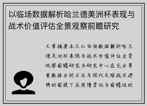 以临场数据解析哈兰德美洲杯表现与战术价值评估全景观察前瞻研究