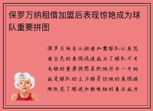 保罗万纳租借加盟后表现惊艳成为球队重要拼图 保罗万纳租借加盟后表现惊艳成为球队重要拼图