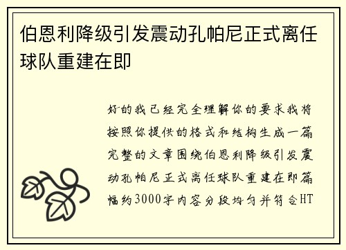 伯恩利降级引发震动孔帕尼正式离任球队重建在即 伯恩利降级引发震动孔帕尼正式离任球队重建在即