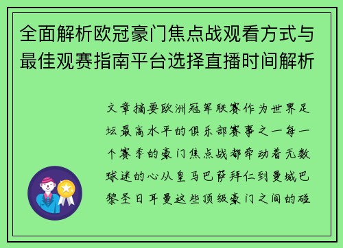 全面解析欧冠豪门焦点战观看方式与最佳观赛指南平台选择直播时间解析