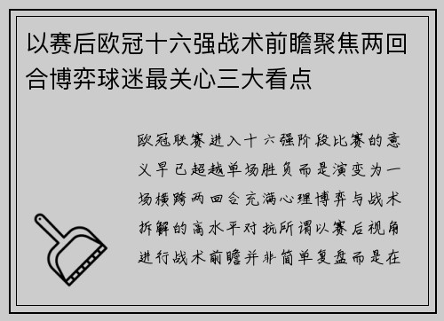 以赛后欧冠十六强战术前瞻聚焦两回合博弈球迷最关心三大看点