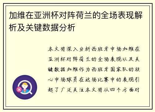 加维在亚洲杯对阵荷兰的全场表现解析及关键数据分析