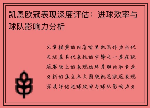 凯恩欧冠表现深度评估:进球效率与球队影响力分析 凯恩欧冠表现深度评估:进球效率与球队影响力分析