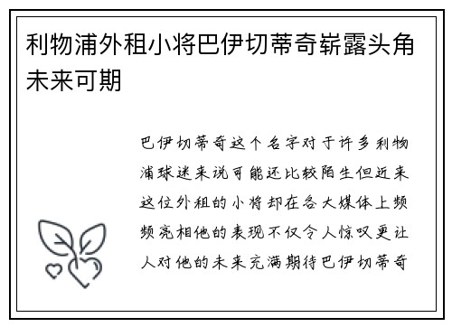利物浦外租小将巴伊切蒂奇崭露头角未来可期