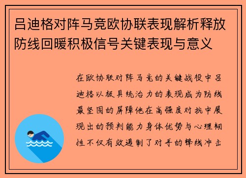 吕迪格对阵马竞欧协联表现解析释放防线回暖积极信号关键表现与意义