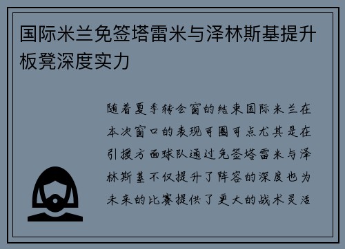 国际米兰免签塔雷米与泽林斯基提升板凳深度实力