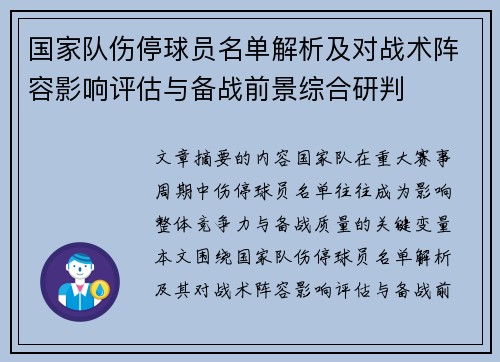 国家队伤停球员名单解析及对战术阵容影响评估与备战前景综合研判