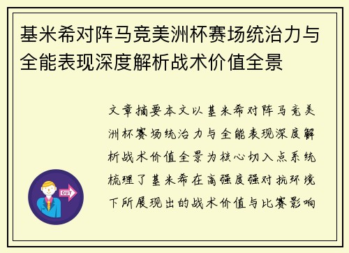 基米希对阵马竞美洲杯赛场统治力与全能表现深度解析战术价值全景