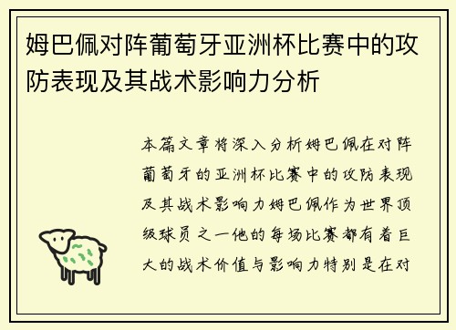 姆巴佩对阵葡萄牙亚洲杯比赛中的攻防表现及其战术影响力分析