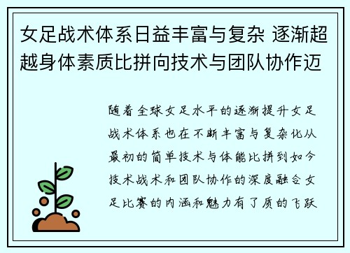 女足战术体系日益丰富与复杂 逐渐超越身体素质比拼向技术与团队协作迈进