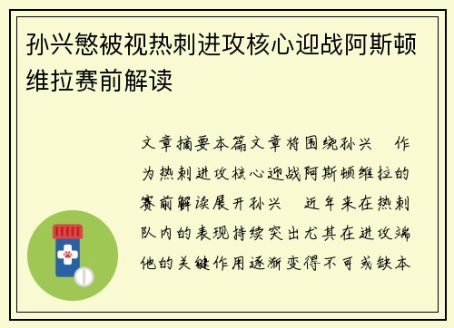 孙兴慜被视热刺进攻核心迎战阿斯顿维拉赛前解读