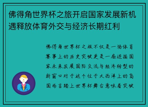 佛得角世界杯之旅开启国家发展新机遇释放体育外交与经济长期红利