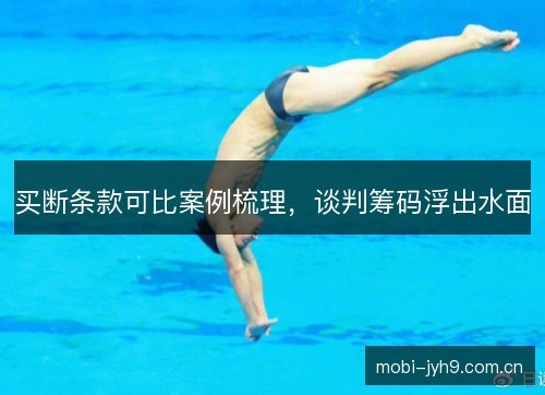 买断条款可比案例梳理，谈判筹码浮出水面